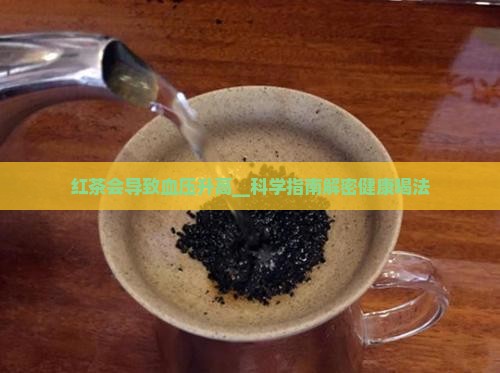 红茶会导致血压升高