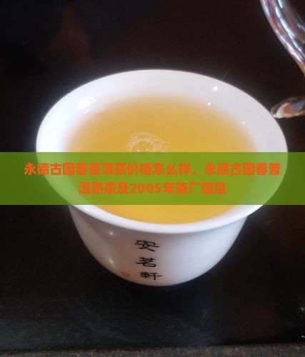 永德古园春普洱茶