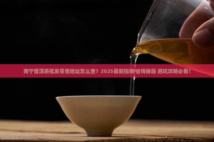 南宁普洱茶批发零售地址