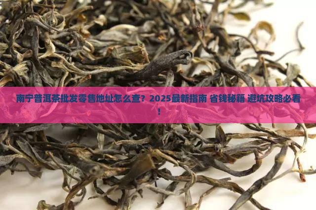 南宁普洱茶批发零售地址