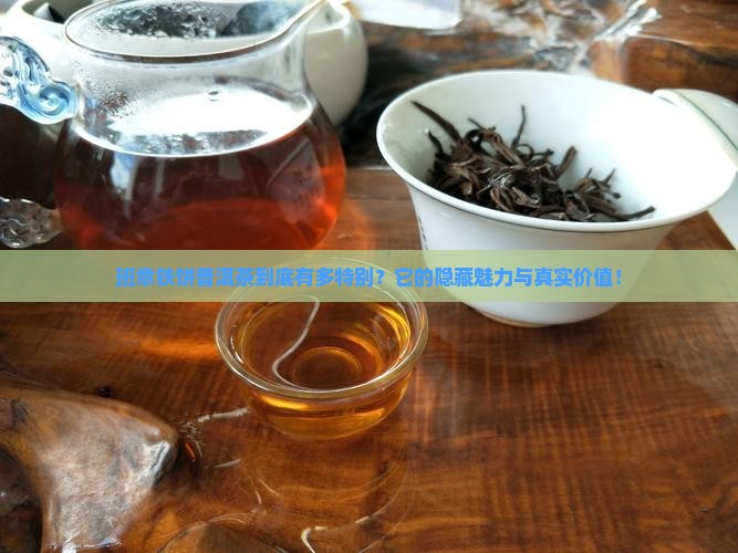 班章铁饼普洱茶的特点