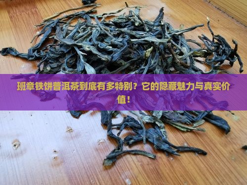 班章铁饼普洱茶的特点