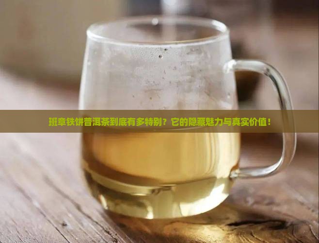 班章铁饼普洱茶的特点