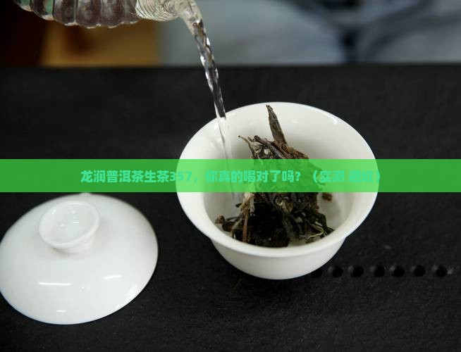 龙润普洱茶生茶357 龙润普洱茶生茶357