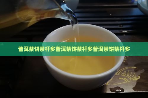 普洱茶饼茶杆多