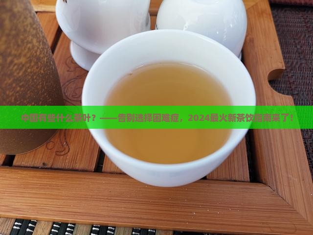 中国有些什么茶叶