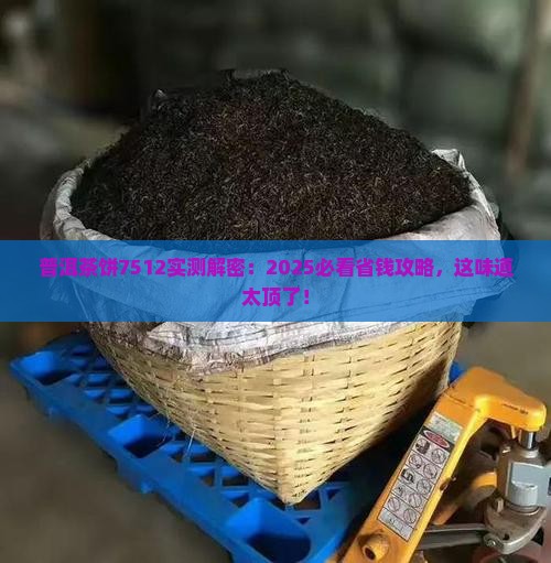 普洱茶饼7512