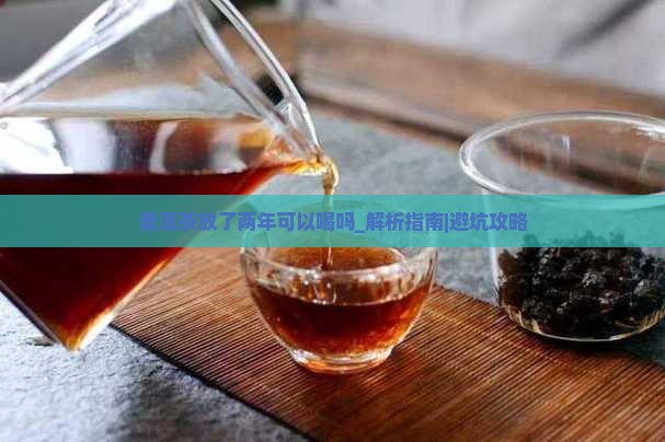普洱茶放了两年可以喝吗