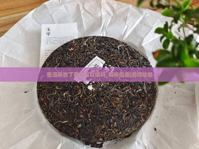 普洱茶放了两年可以喝吗