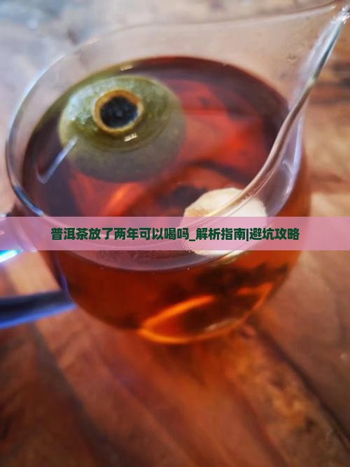 普洱茶放了两年可以喝吗