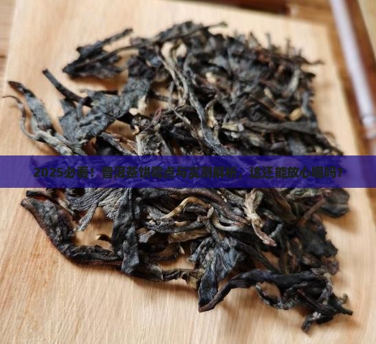 普洱茶饼的霉点能喝吗