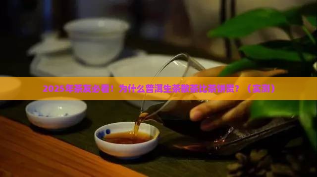 普洱生茶散茶为什么比茶饼贵