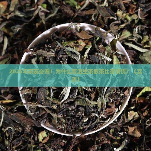 普洱生茶散茶为什么比茶饼贵