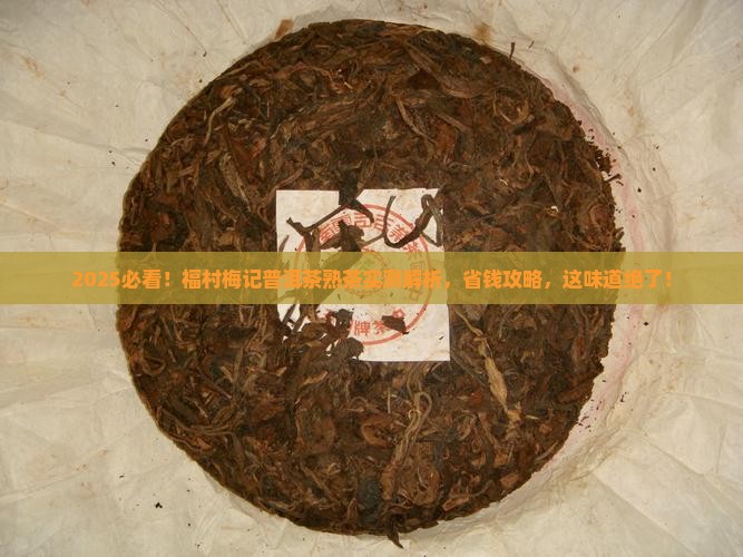 福村梅记普洱茶熟茶
