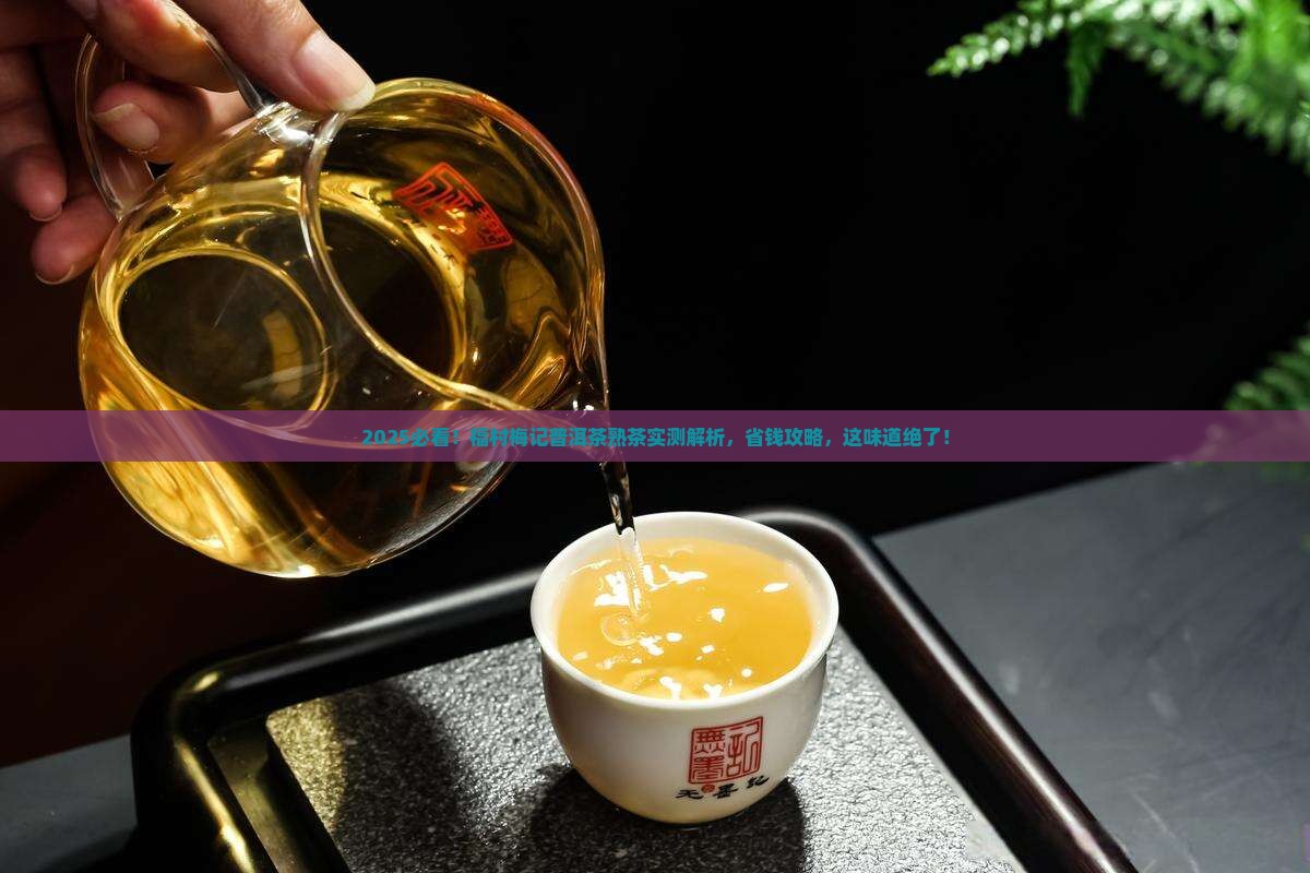 福村梅记普洱茶熟茶