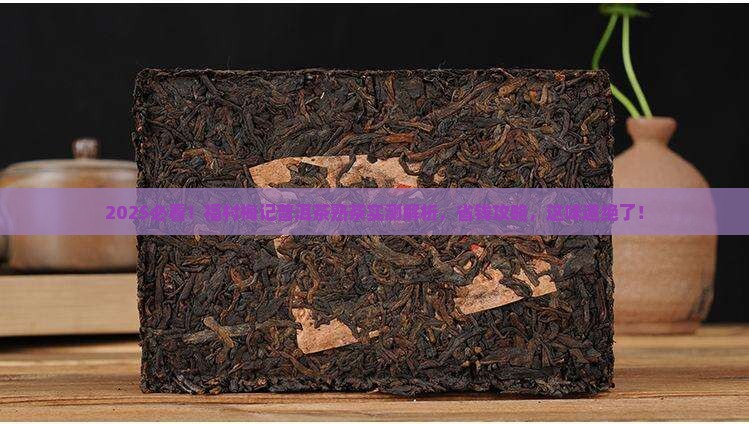 福村梅记普洱茶熟茶