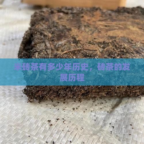 米砖茶有多少年了