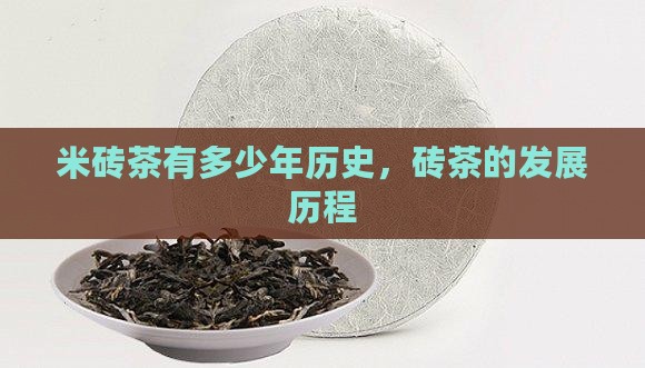 米砖茶有多少年了