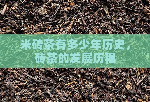 米砖茶有多少年了