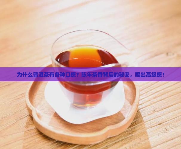 为什么普洱茶有各种口感
