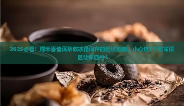糯米香普洱茶放冰箱保存吗