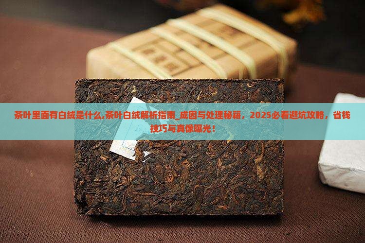 茶叶里面有白绒是什么