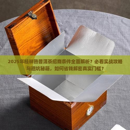 桂林熟普洱茶招商条件