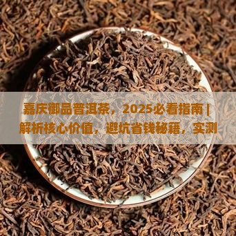 嘉庆御品普洱茶