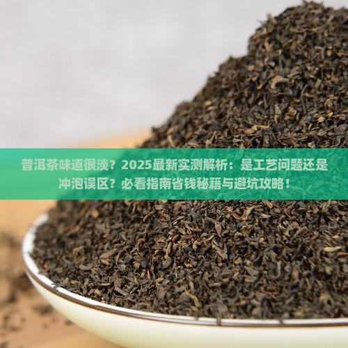 普洱茶为什么味道很淡