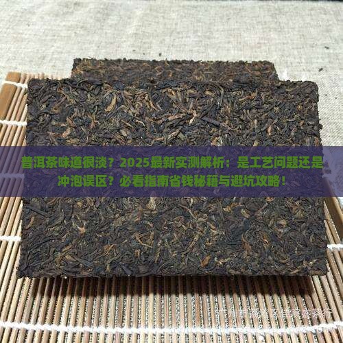 普洱茶为什么味道很淡