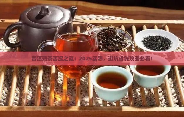 普洱茶熟茶有点苦正常吗