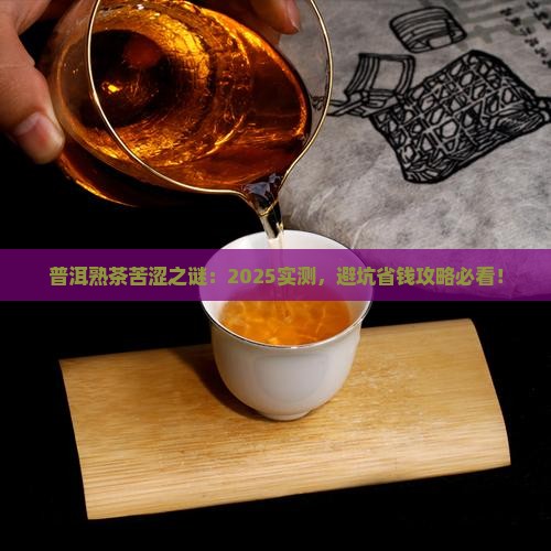 普洱茶熟茶有点苦正常吗