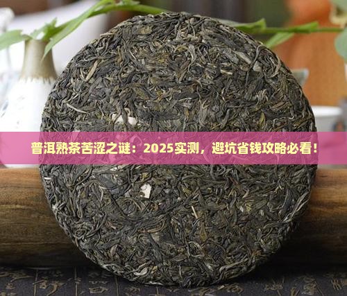 普洱茶熟茶有点苦正常吗