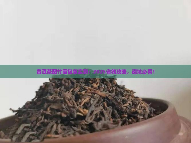 普洱茶包装圆竹筒