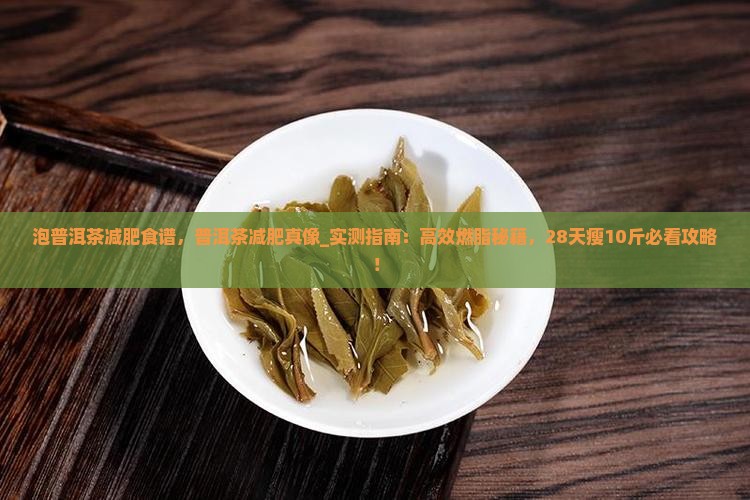 泡普洱茶减肥食谱