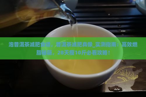 泡普洱茶减肥食谱