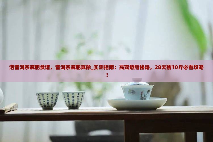 泡普洱茶减肥食谱