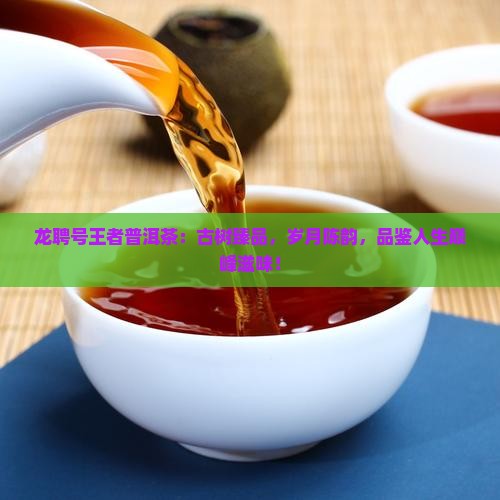 龙聘号王者普洱茶