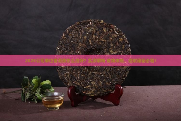 公司单位普洱茶怎么泡好