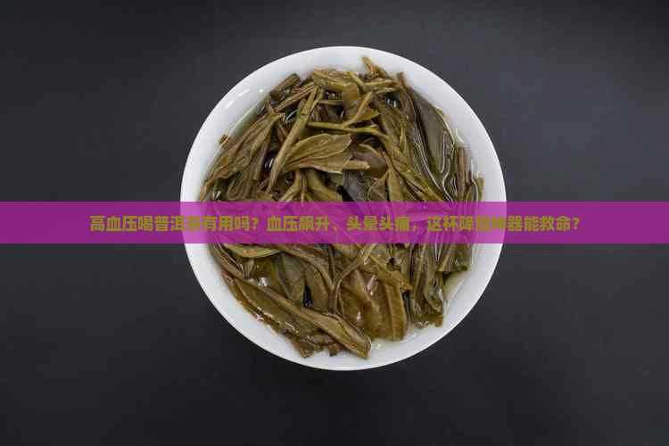 血压高喝可以喝普洱茶吗