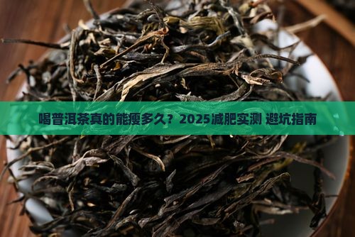 喝普洱茶减肥多长时间有效