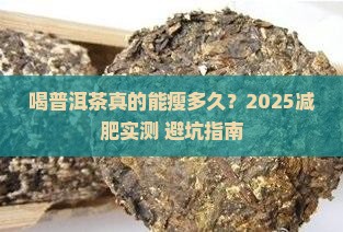 喝普洱茶减肥多长时间有效