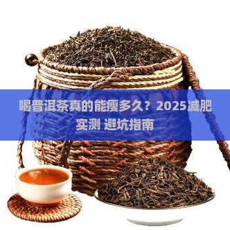 喝普洱茶减肥多长时间有效