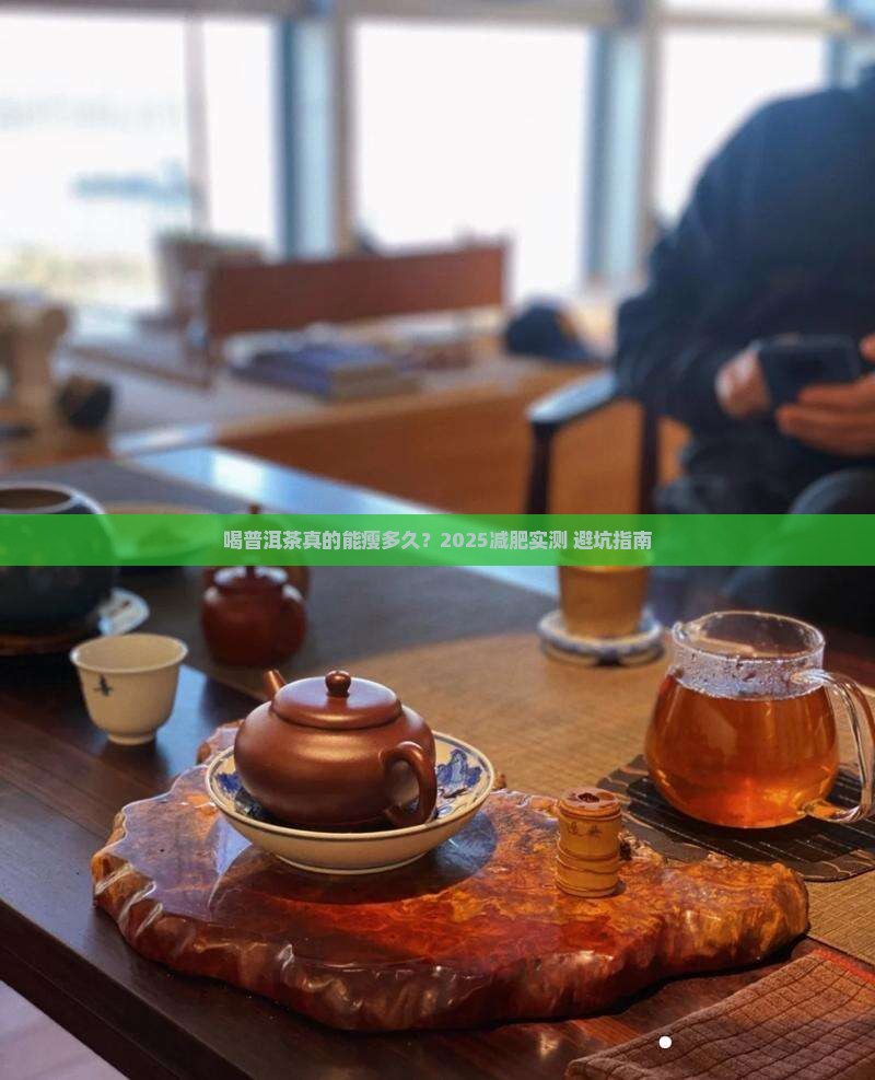 喝普洱茶减肥多长时间有效