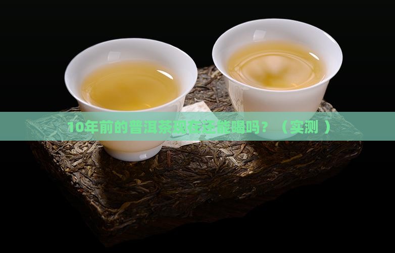 普洱茶10年前后的茶