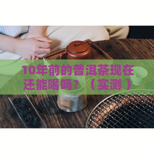 普洱茶10年前后的茶