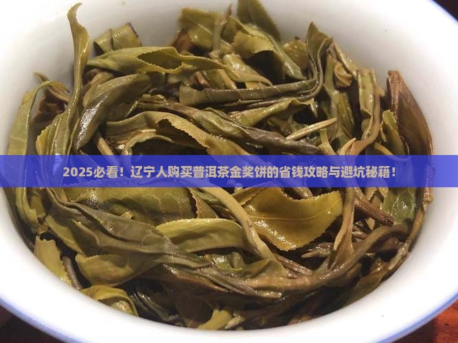 辽宁购买普洱茶金奖饼