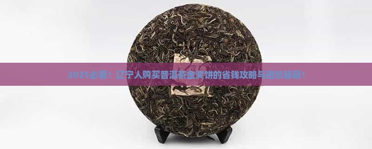辽宁购买普洱茶金奖饼