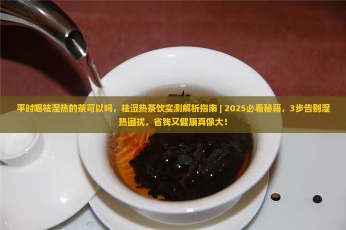 平时喝祛湿热的茶可以吗