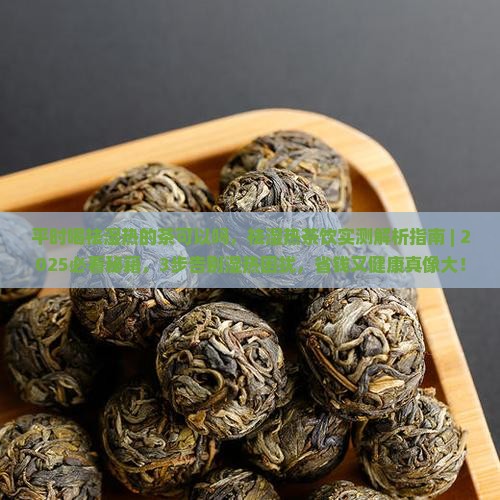 平时喝祛湿热的茶可以吗